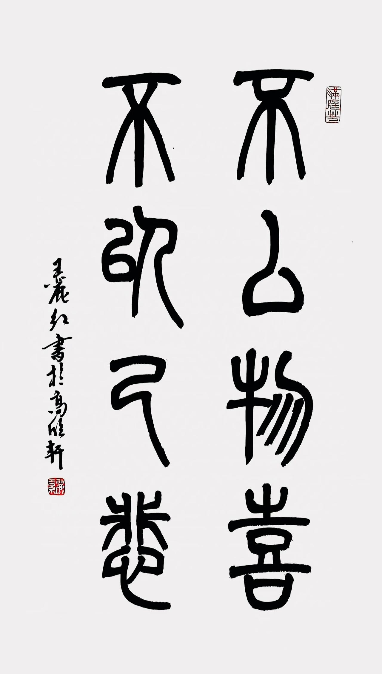 篆书：不以物喜，不以己悲#王丽红篆书#