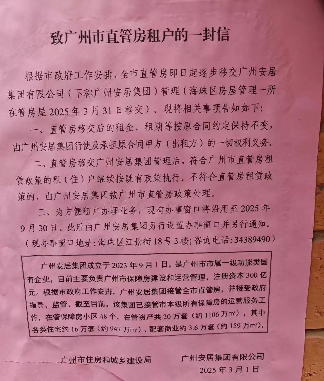 致广州市直管房租户的一封信
广州安居集团有限公司
2025年3月1日