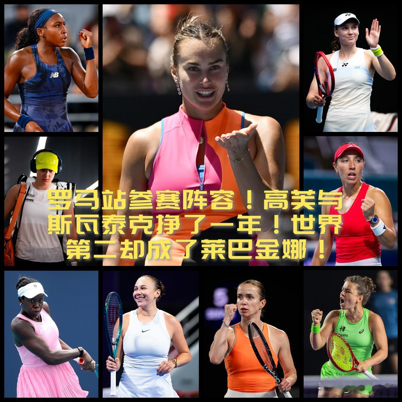 【WTA罗马站参赛阵容出炉！高芙与斯瓦泰克争来争去，世界第二却成了莱巴金娜！】
