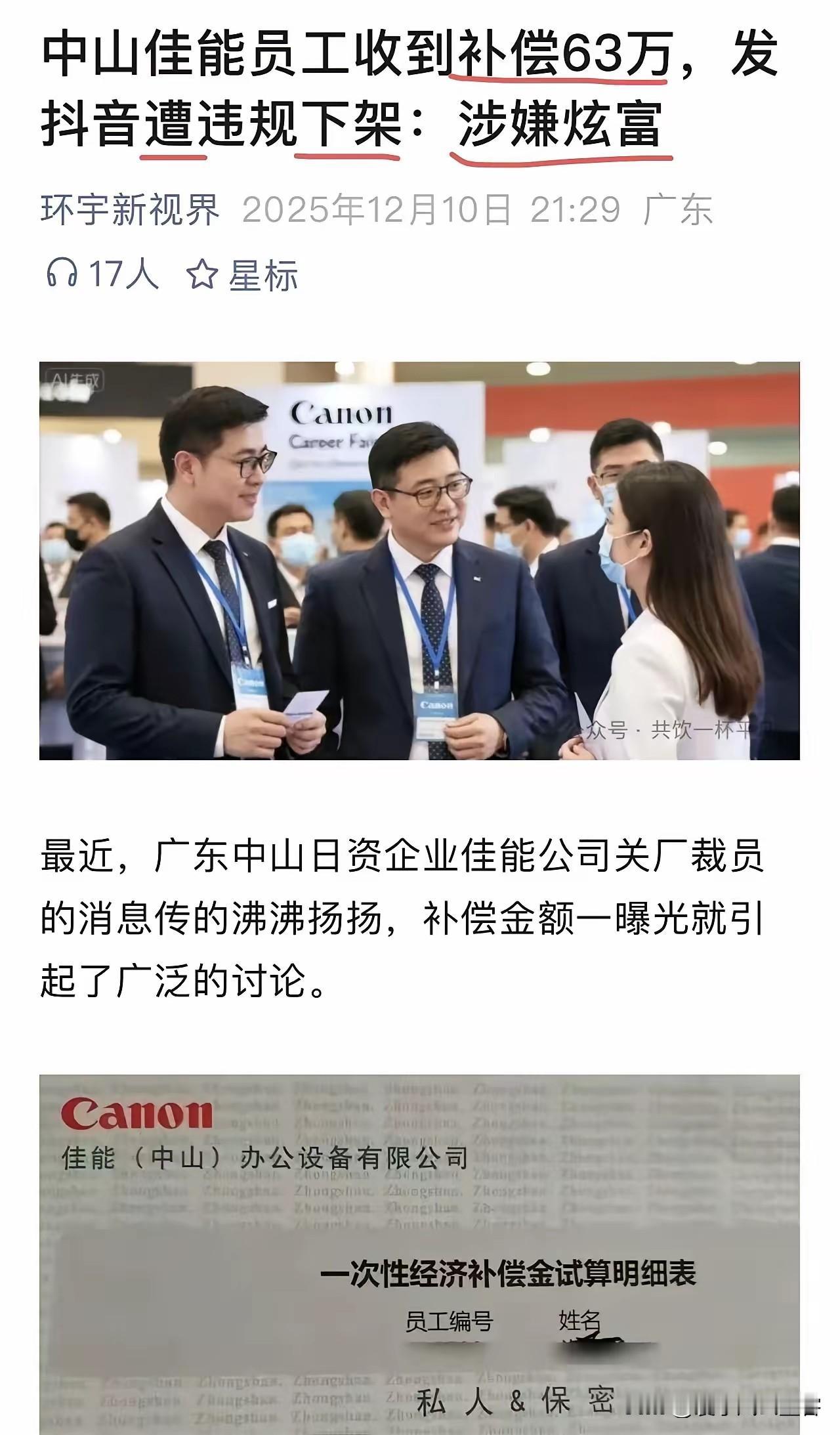 佳能员工63万补偿发抖音被下架，这事捅的可不就是国内企业肺管子？

关厂裁员本就