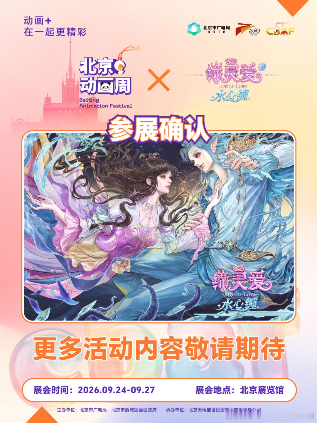 缔灵爱之默水玲珑官方[超话] 《缔灵爱水心缠》也参展2026北京动画周缔灵爱之默