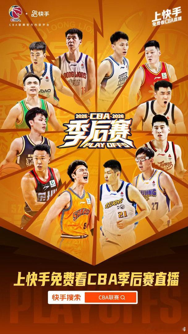 CBA季后赛，一会儿快手见 