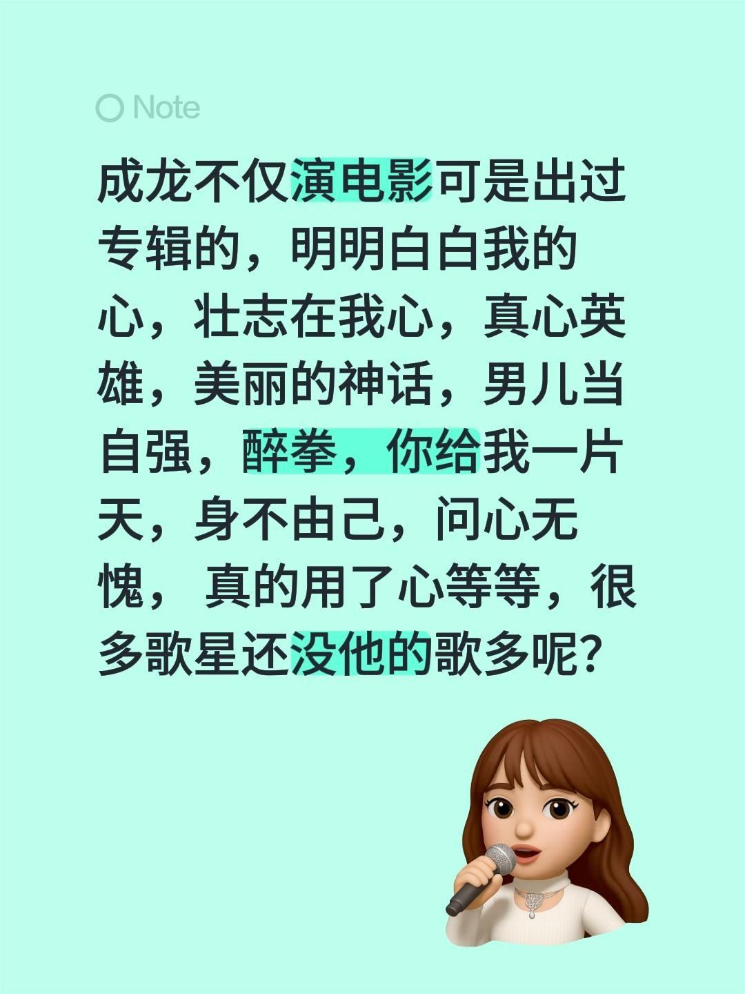 我回复了@品格 的评论：
成龙不仅演电影可是出过专辑的，明明白白我的心，壮志在我