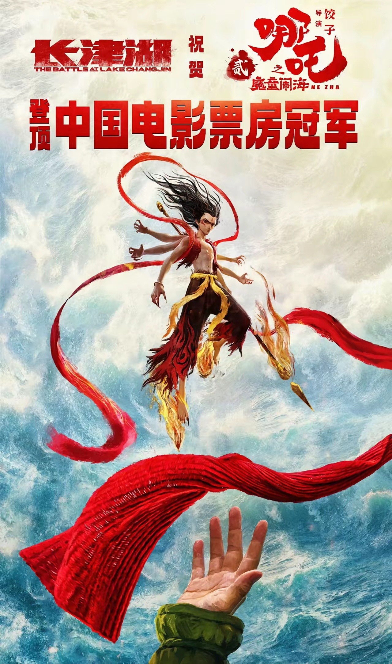 哪吒2 长津湖的祝贺海报让我大哭不止，穿着军装托举着哪吒腾空的手，让我又高兴又难