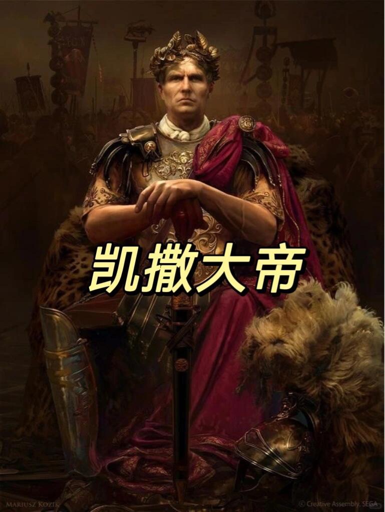 公元前44年3月15日上午，罗马。

恺撒出门前，妻子卡尔普尔尼娅一把拽住他的衣