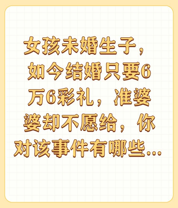 女孩未婚生子，如今结婚只要6万6彩礼，准婆婆却不愿给，你对该事件有哪些评价？
