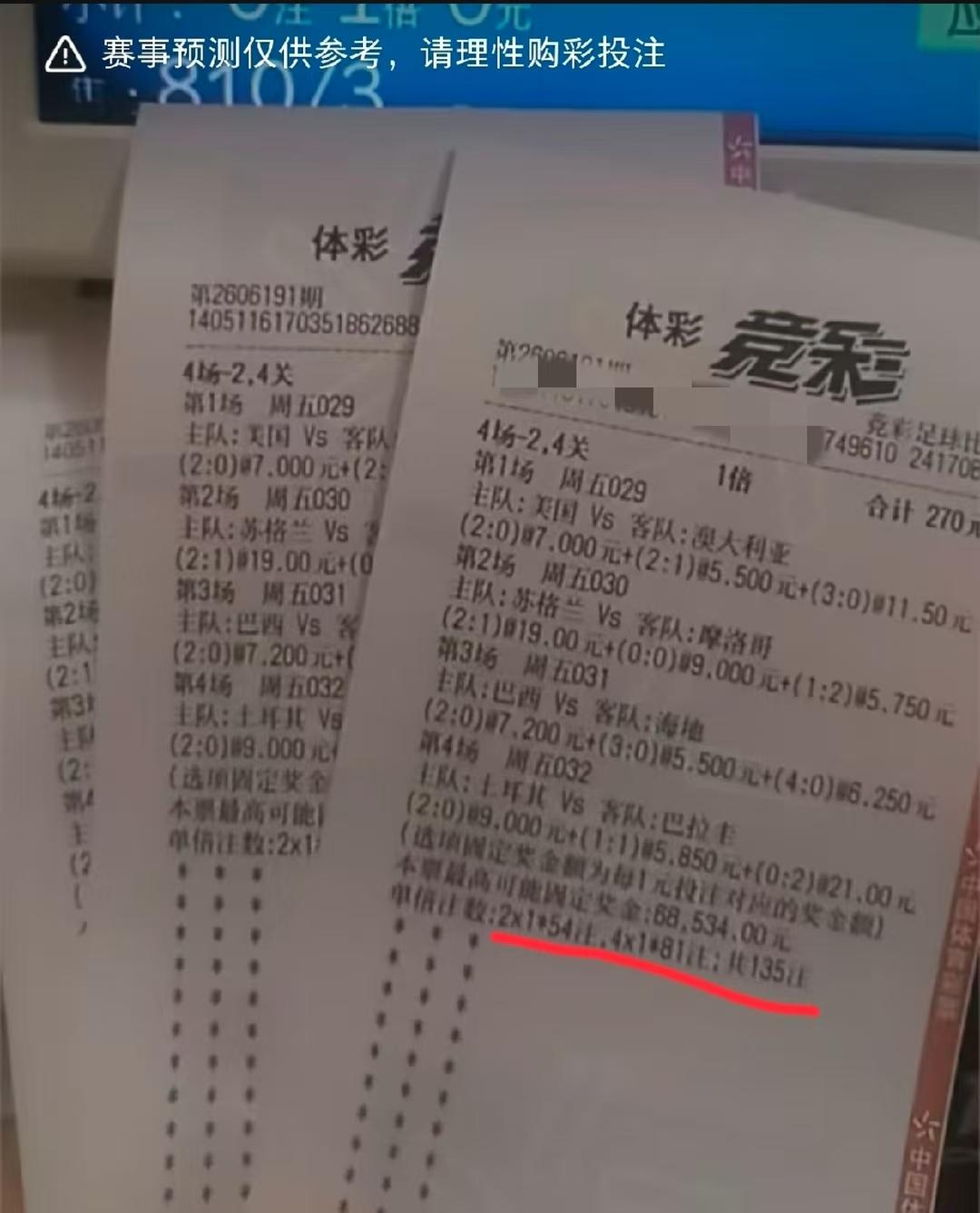 这张270块的彩票，有没有可能中？如果猜错，最有可能是哪几场？
个人觉得还是美国
