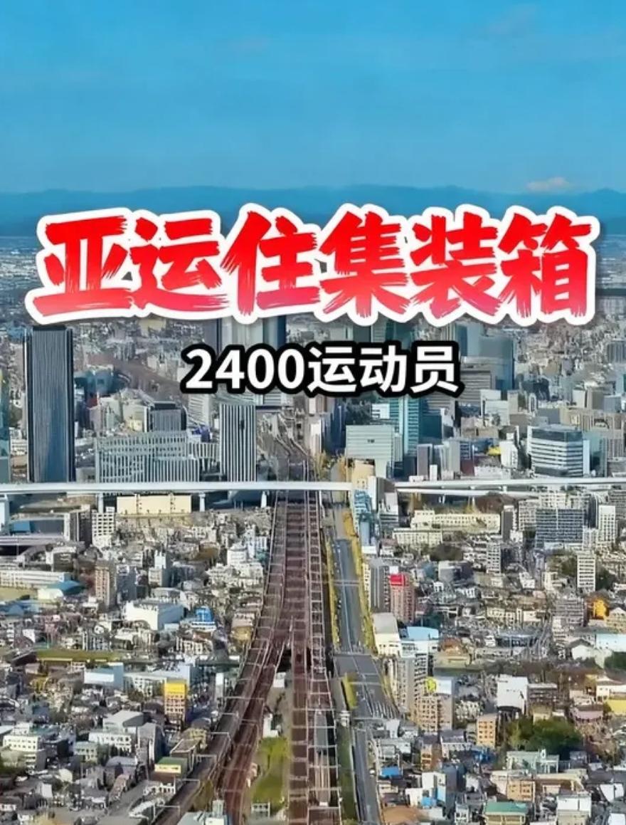 最烂亚运会！韩国怒斥住宿最差，印度提前抗压，日本暴露致命短板
 
距离9月19日