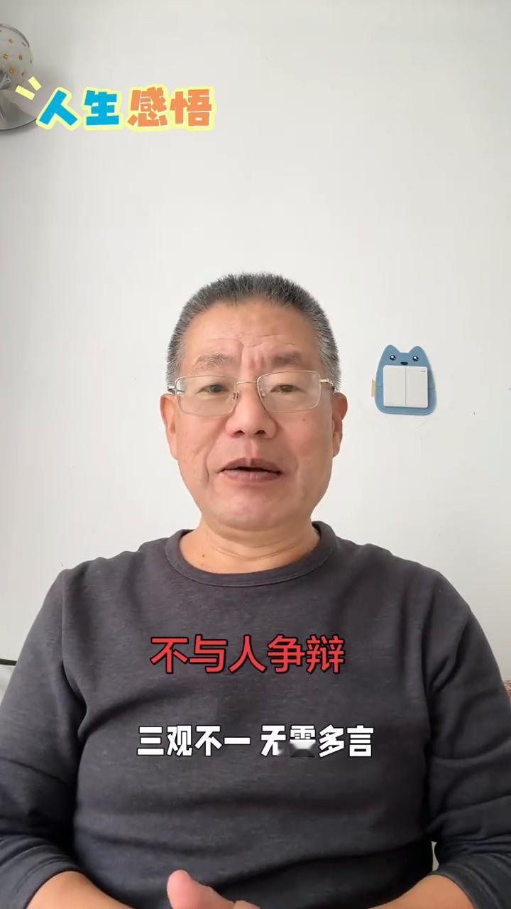 人生感悟：层次不同，何必争辩不休？
人这一辈子真没必要跟谁都争辩不休，层次不同不