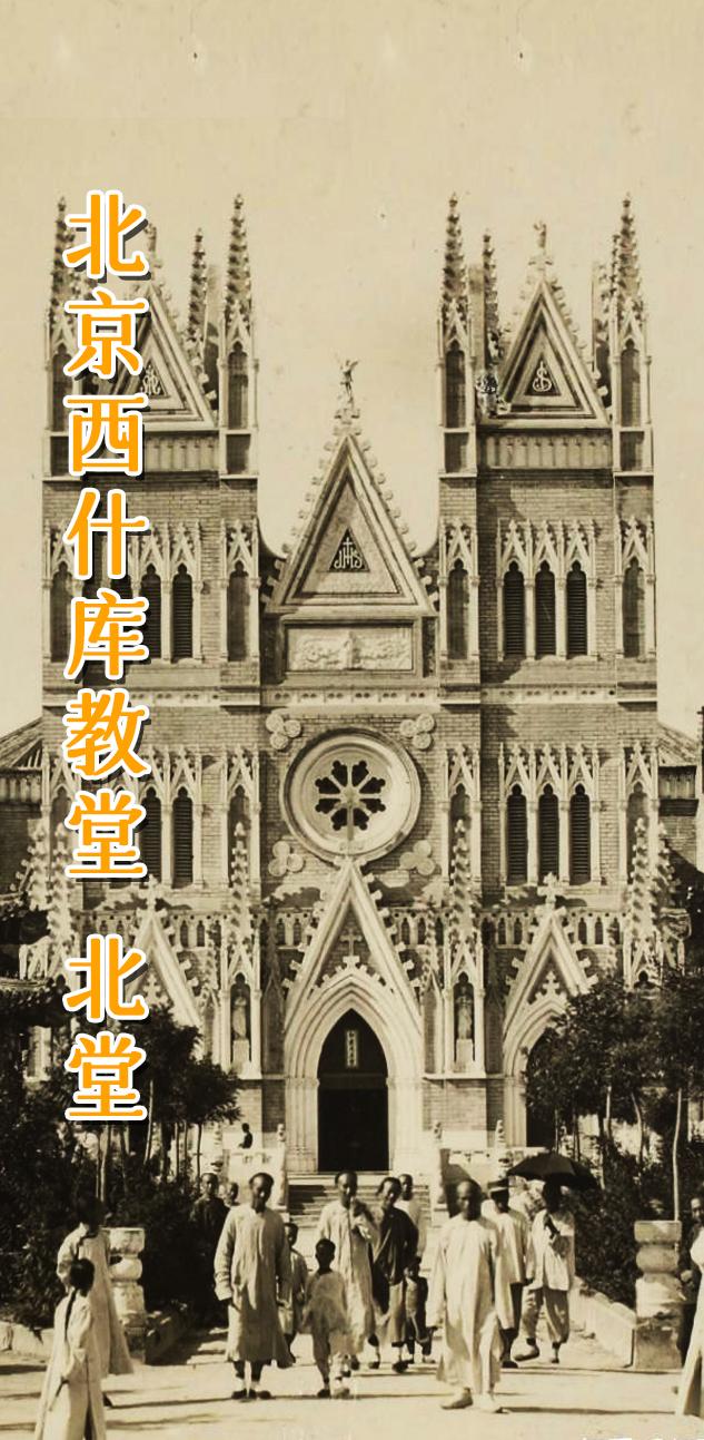 北京 西什库教堂 北堂。 西什库教堂最初于清康熙四十二年（1703 年...