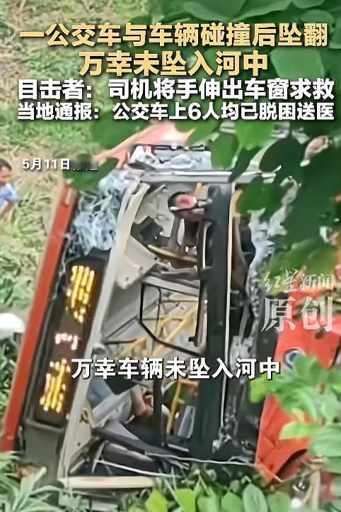 真是老天保佑躲过一劫！一辆公交意外和其他车辆发生碰撞后发生坠翻事故，惊险万分却幸