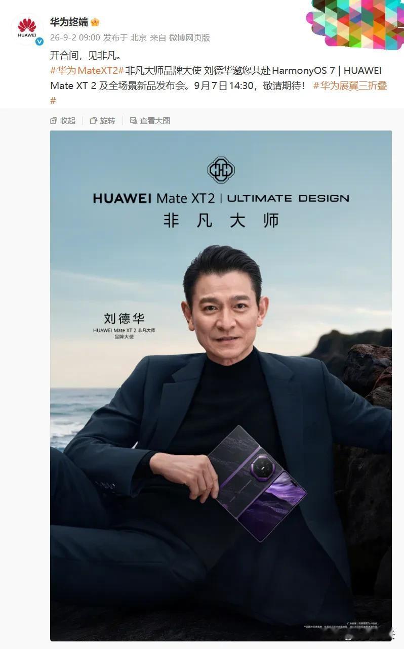 华为重磅官宣！刘德华继续代言华为三折叠Mate XT2非凡大师！
华为刚刚放出消