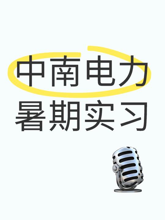 中南电力暑期实习开了！