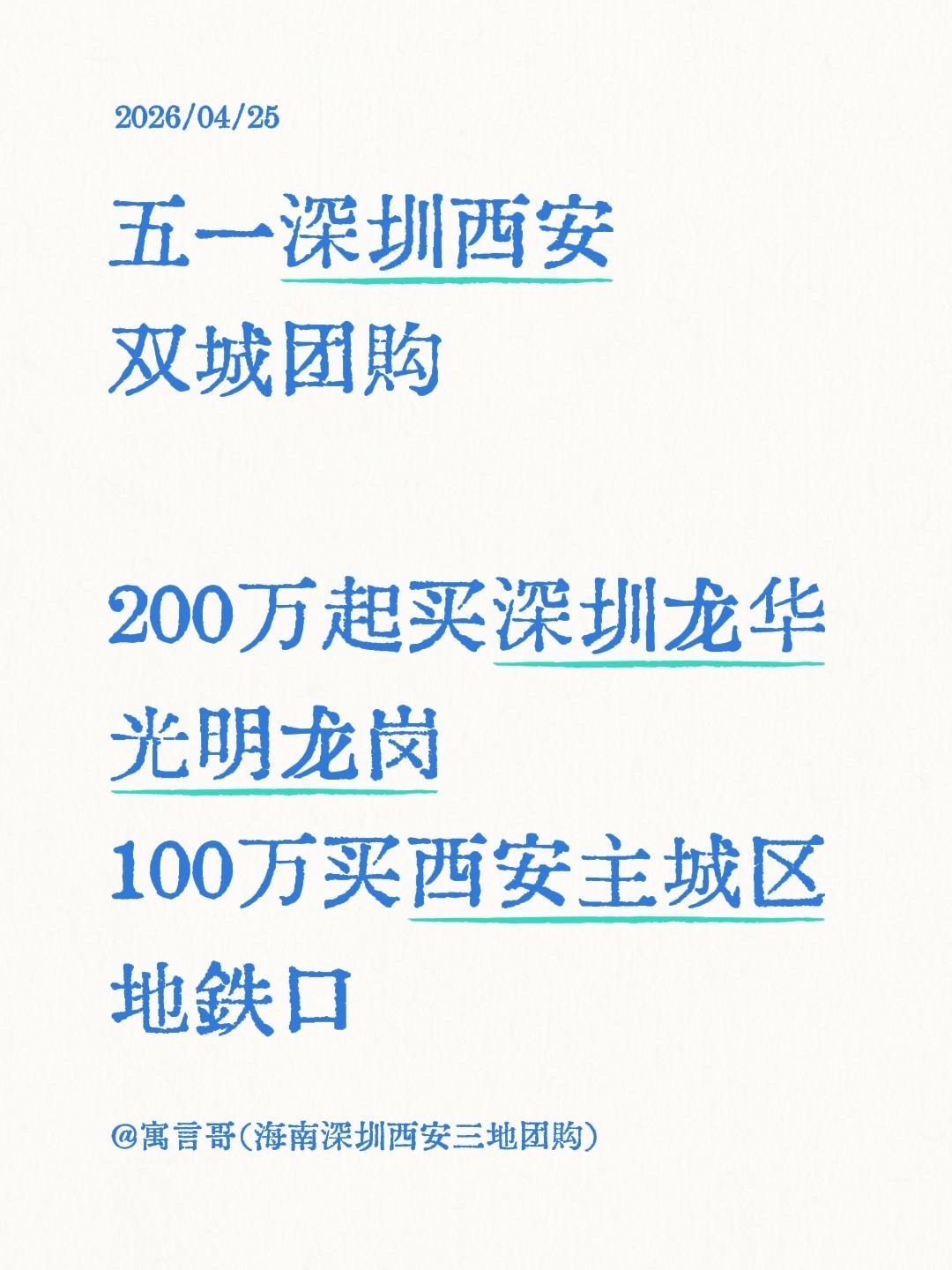 五一深圳西安
双城团购

200万起买深圳龙华光明龙岗
100万买西安主城区地铁