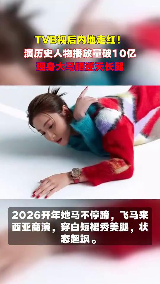 TVB视后内地走红，演历史人物播放量破10亿，现身大马晒逆天长腿。
林夏薇凭啥撕