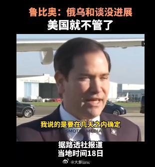 鲁比奥说俄乌和谈没进展美国就不管了💥💥💥俄乌双方都不积极配合停战，双方要求