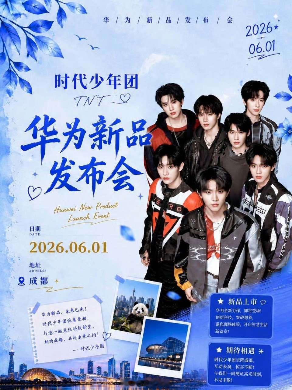 时代少年团华为成都发布会时代少年团将出席华为发布会🍉时代少年团6月1日将出席华