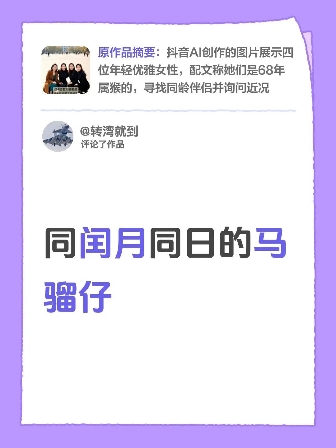 我评论了@骆三姐 的作品：同闰月同日的马骝仔
