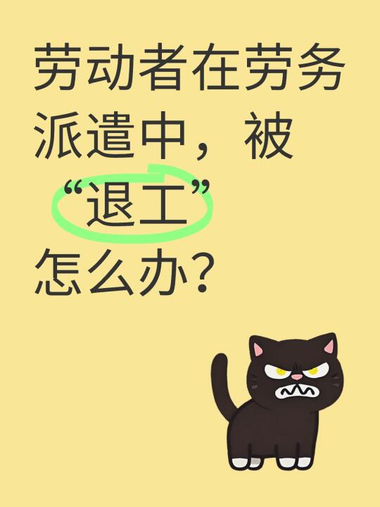 劳动者在劳务派遣中，被“退工”怎么办？