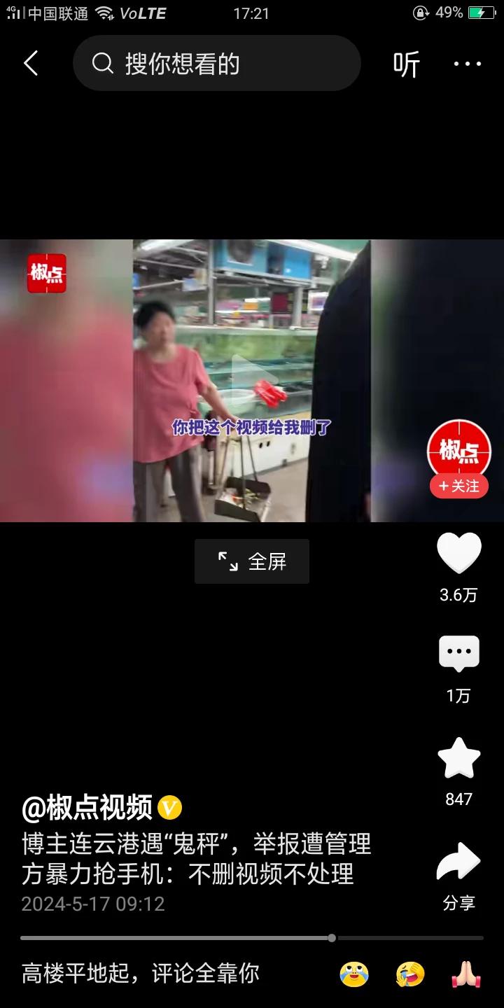 无法无天！光天化日之下抢手机！
江苏连云港火了，商贩缺斤短两，博主找市场管理人员