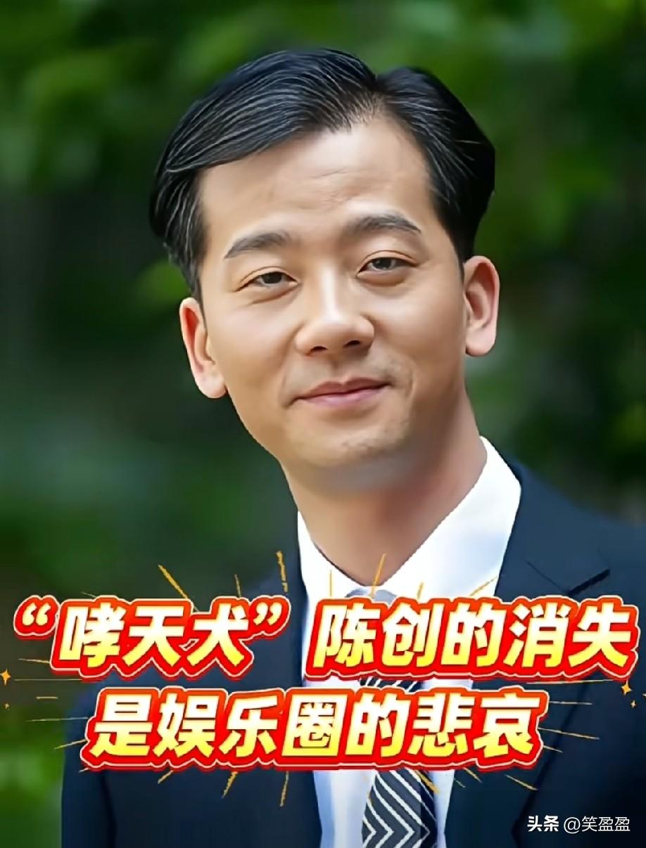 有没有发现，“哮天犬”陈创怎么就淡出荧幕了呢？
 
提起陈创，观众记不住名字，却