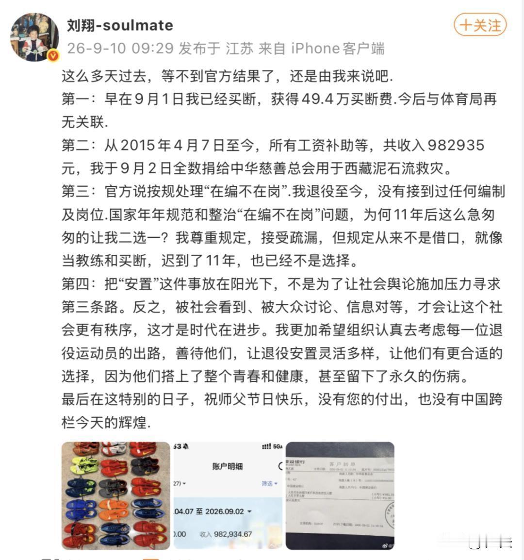 9月10日，刘翔说:这么多天过去，等不到官方结果了，还是由我来说吧！（附截屏）