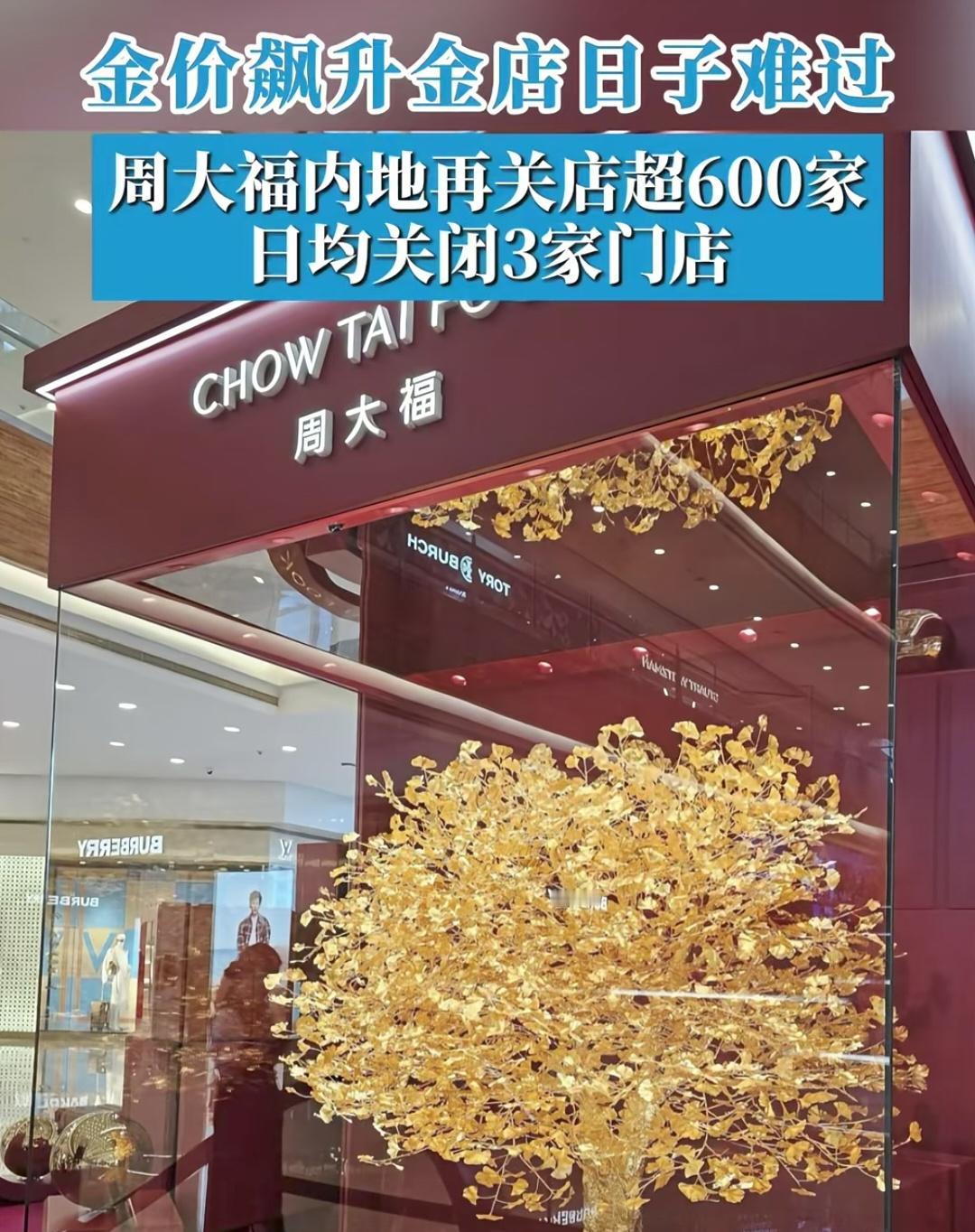 周大福内地的店关了边600多家[石化]
平均每天3家关门‼️
黄金狂潮的年代，金