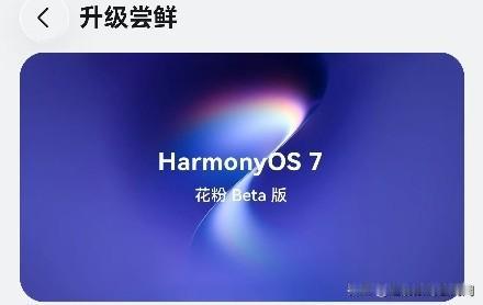 华为鸿蒙7今天正式开始Bata报名，涉及多款机型，在沉浸光感，状态栏、系统动画等