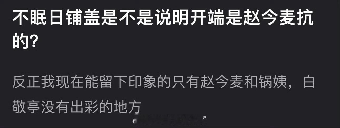不眠日铺街是不是说明开端是赵今麦扛的？ ​​​