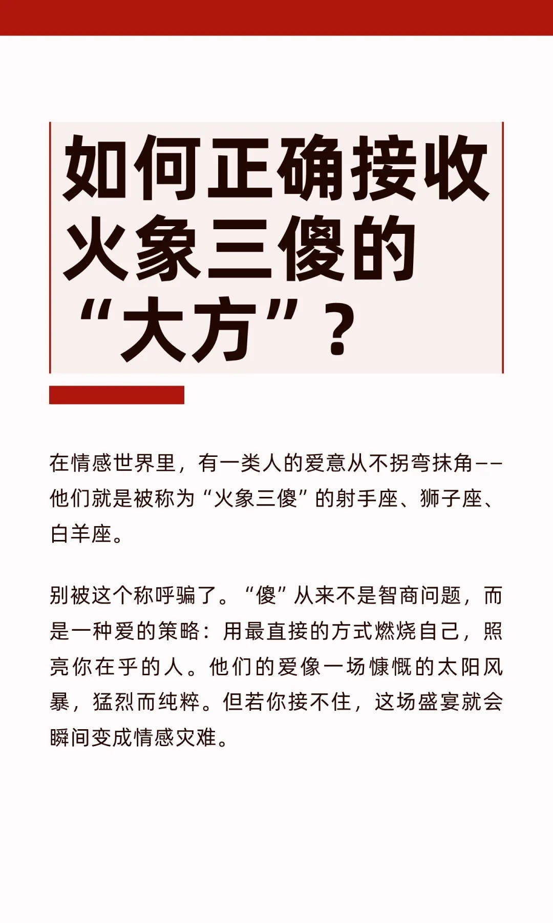 【白桃星座】如何正确接收火象星座的大方