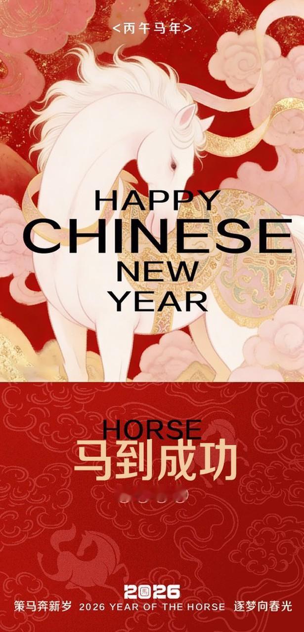 2026年的骏马贺新春电子贺卡可太有氛围感了！就像那张“2026 新年贺卡 · 