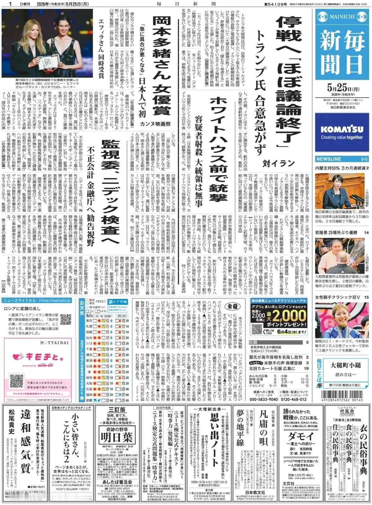 《每日新闻》头版报道称，第79届戛纳国际电影节颁奖典礼于23日晚（日本时间24日