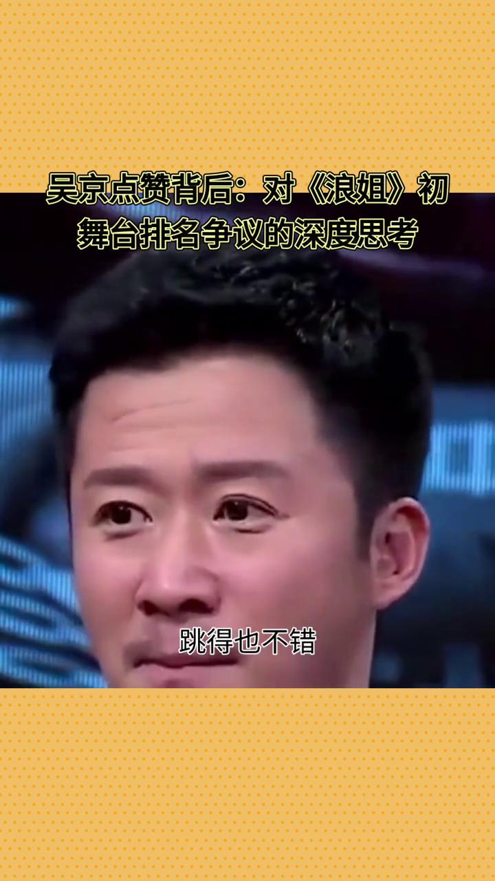 吴京点赞背后：对《浪姐》初舞台排名争议的深度思考。
吴京点赞吐槽《浪姐》排名争议