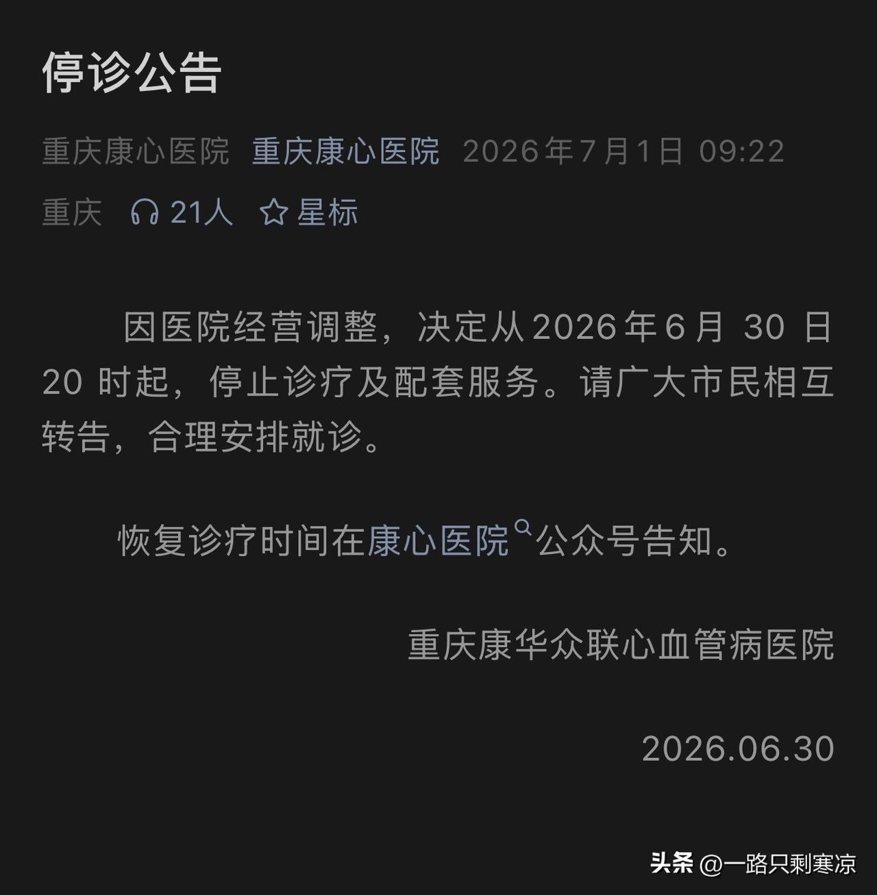 重庆康心医院停诊公告！！！
康心医院始建于2016年，按照国家三级甲等专科医院标