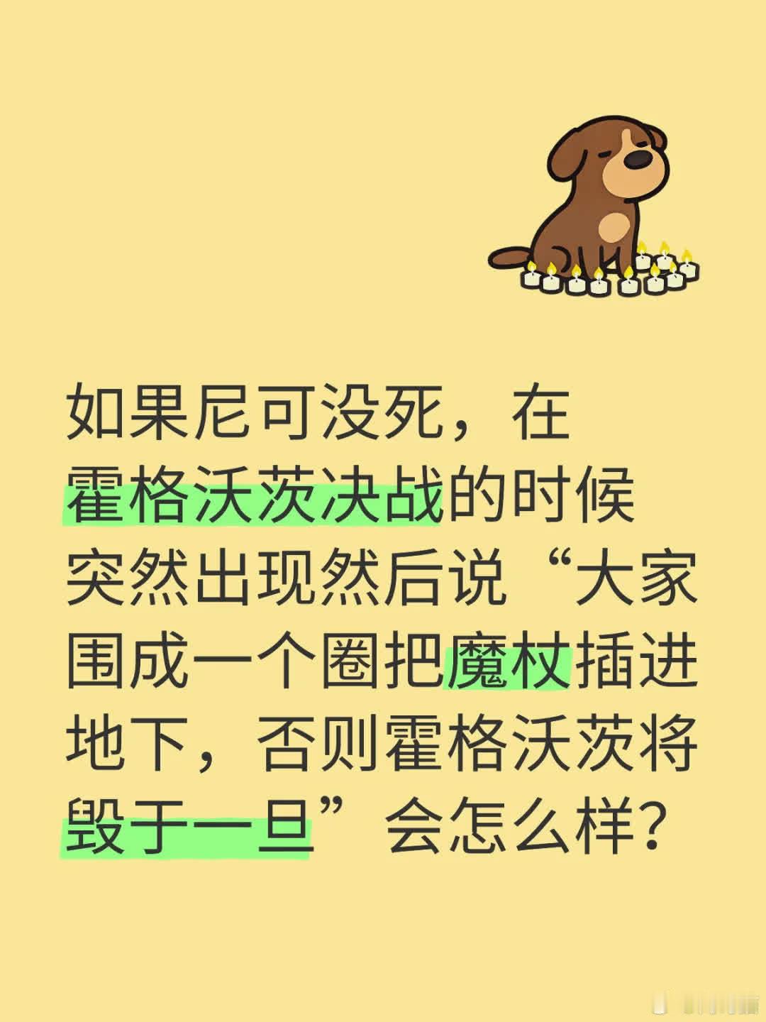 若尼可未死，在霍格沃茨决战时突然现身说“大家围圈插杖，否则毁校”，会如何？ 