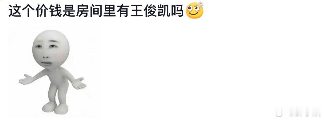 这个价钱是房间里有王俊凯吗这个价钱是房间里有王俊凯吗、真有这么离谱嘛 
