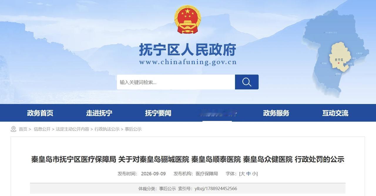 公示！秦皇岛三家医院被行政处罚！
