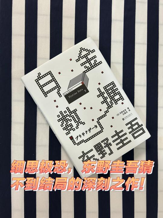 细思极恐，东野圭吾猜不到结局的深刻之作！