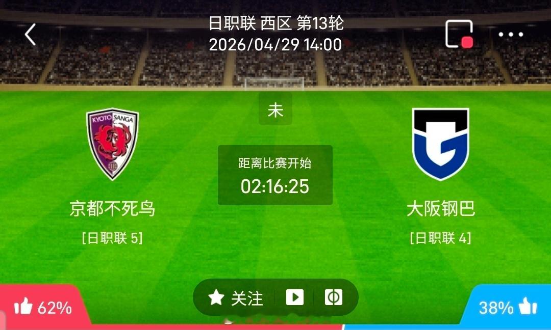【足球】周三002日职方向：京都vs大阪钢巴日职 京都 VS 大阪钢巴比赛时间：