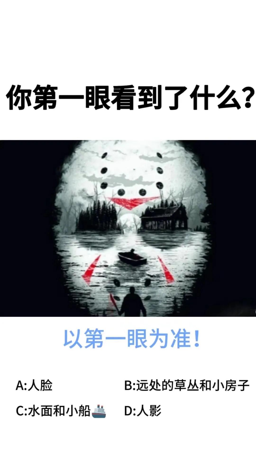 1心理测试|你第一眼看到了什么？你第一看到了什么？
 A ：人脸
 B ：远处的