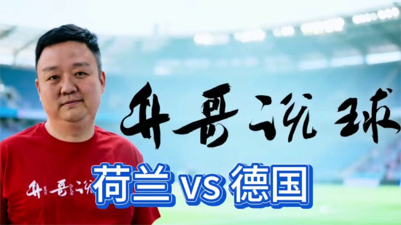 欧国联 荷兰 vs 德国