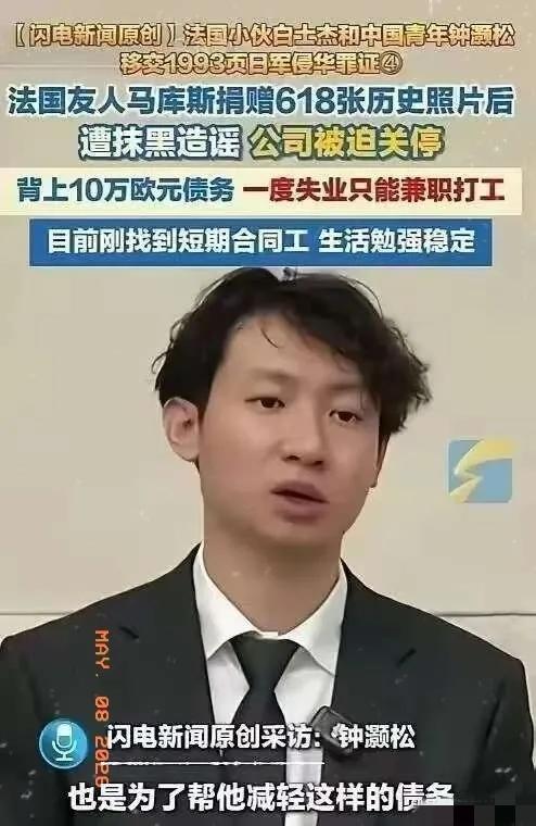 无言以对！
反华势力太强大了！
5月4日，中国青年钟灏松在采访时爆料，法国友人马