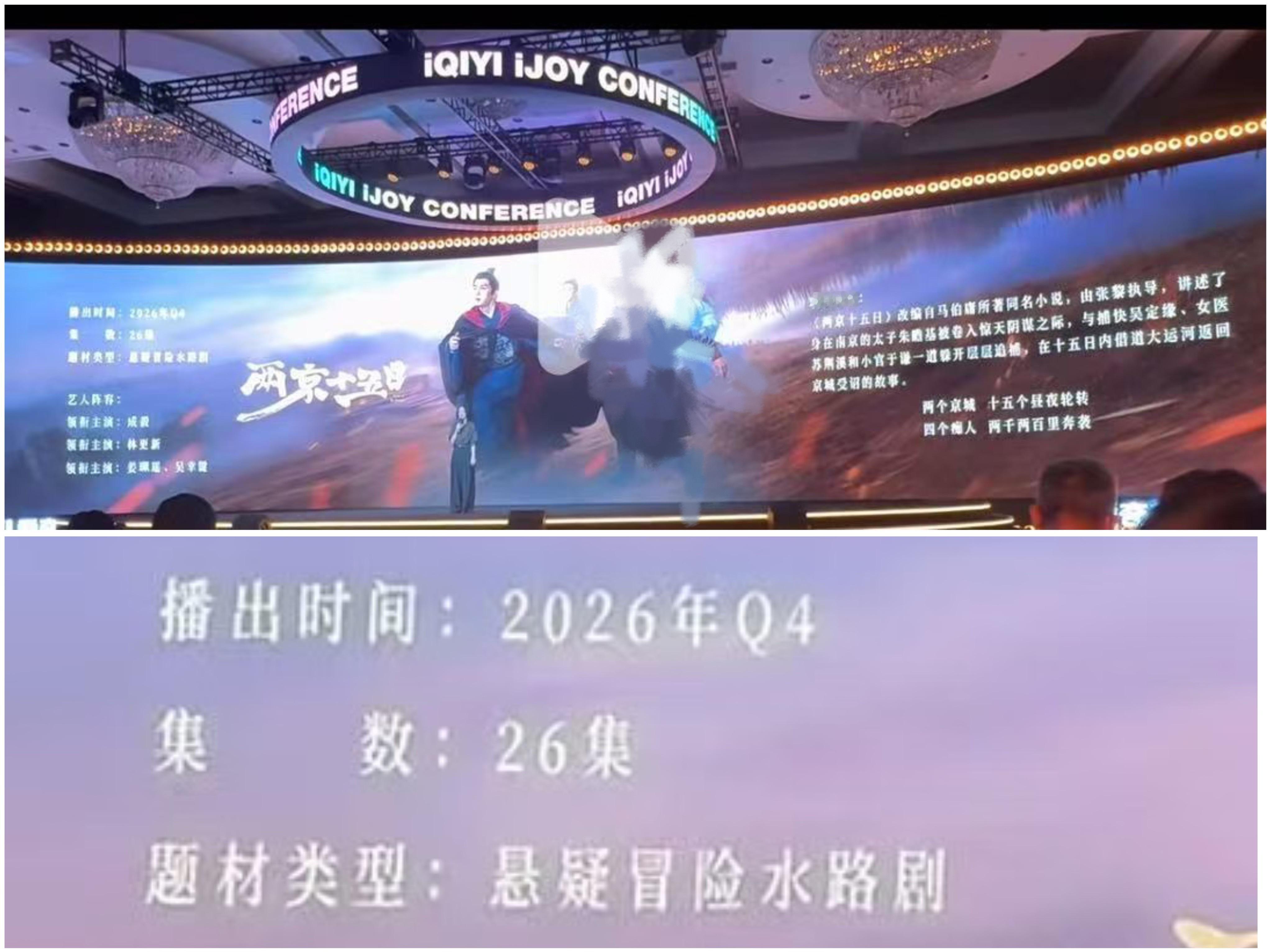爱奇艺世界大会现场播放成毅两京十五日，显示2026年Q4播出，题材是26集悬疑冒