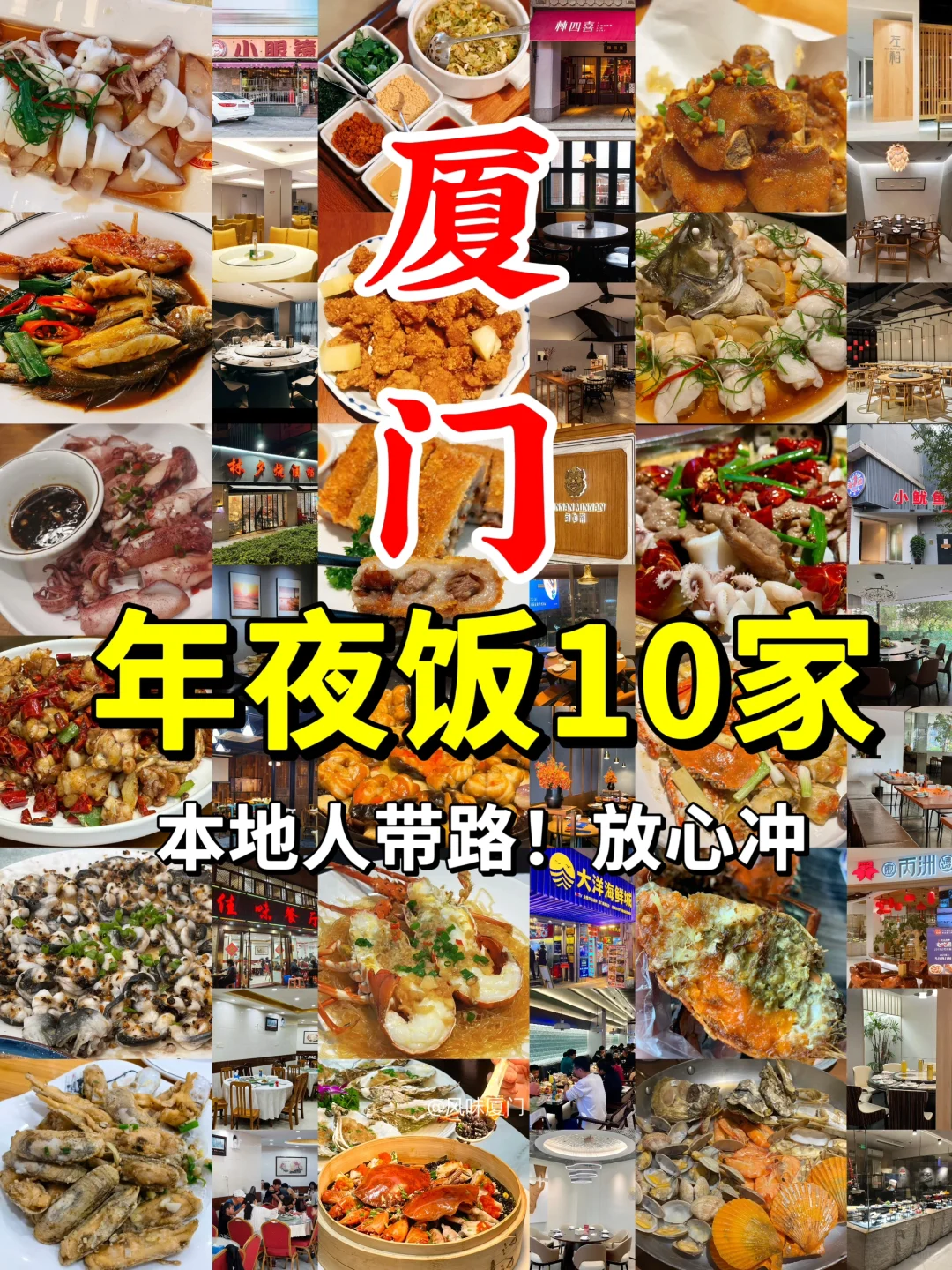 厦门年夜饭10家📍本地人带路，放心冲！