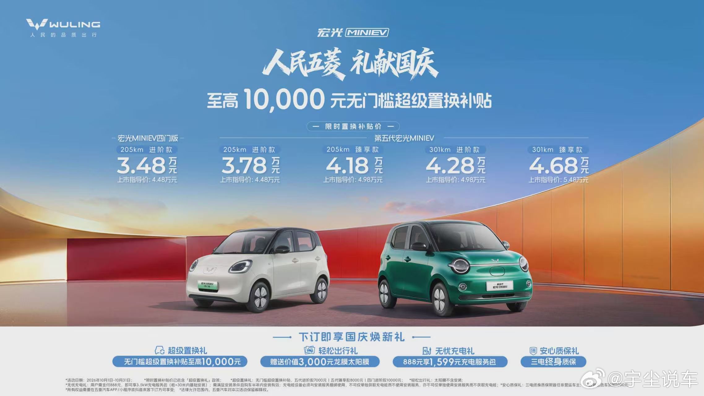 人民五菱，礼献国庆！[庆祝]同级唯一四门，宏光MINIEV无门槛置换补贴至高1万