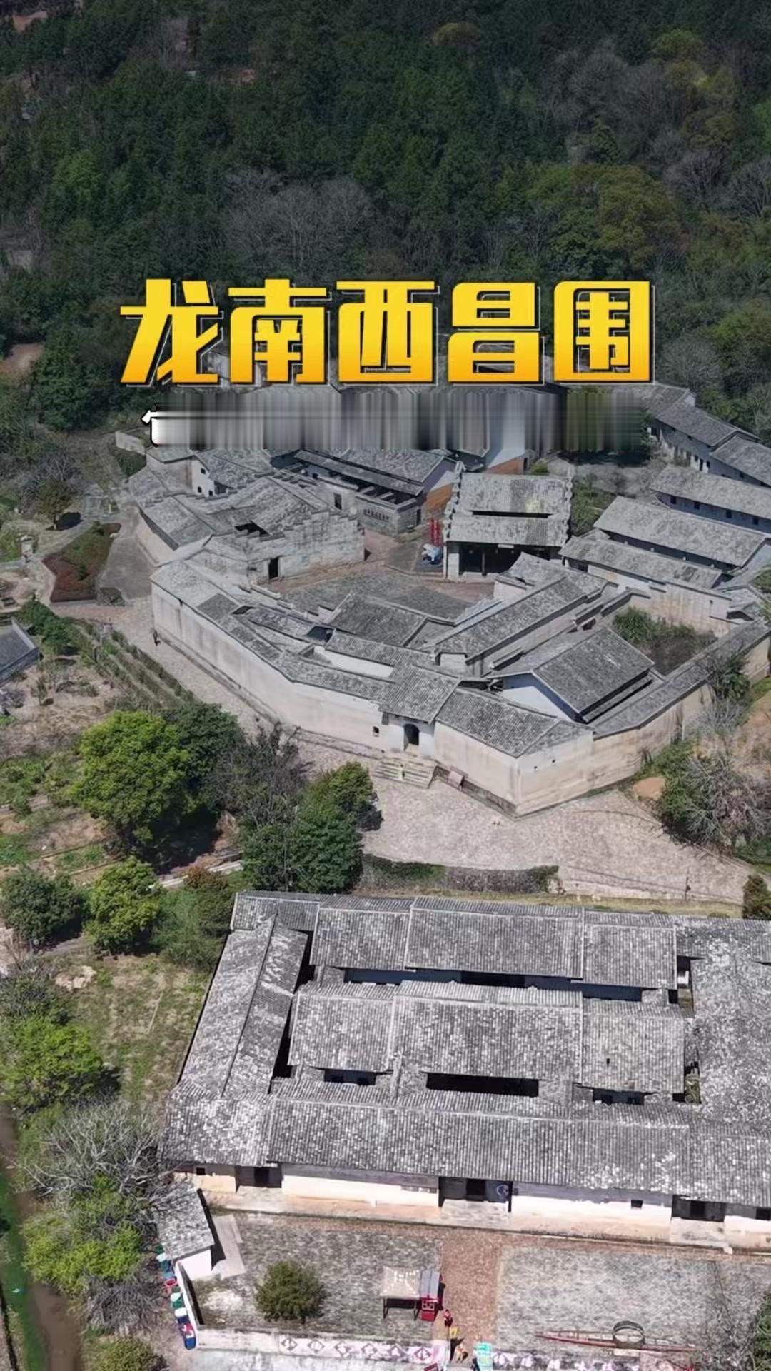 🏠龙南非遗围屋：西昌围｜蛤蟆形的百年传奇

它就是龙南最奇特的围屋西昌围，不圆