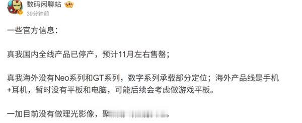 realme国内全线产品已经停产 【真我国内全线产品已经停产 预计11月左右售罄