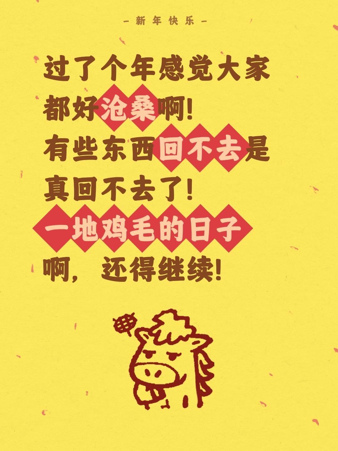 这个年就这样过完了！过了个年感觉大家都好沧桑啊！
有些东西回不去是真回不去了！