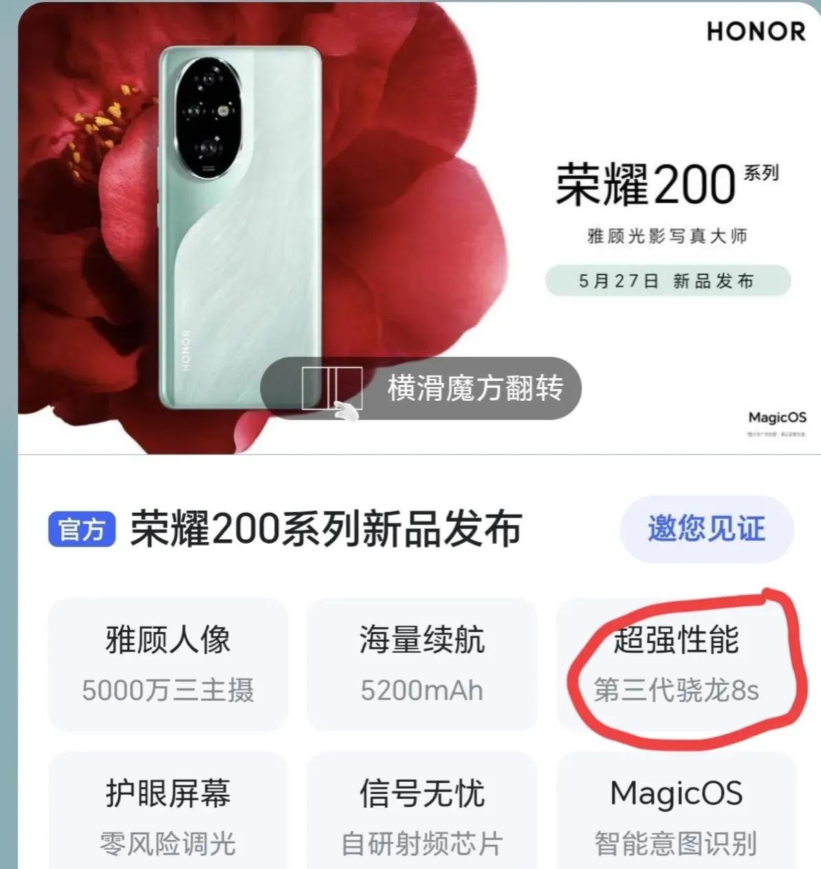 荣耀这是什么骚操作？配置信息彻底曝光！荣耀200 Pro处理器是骁龙8s Gen