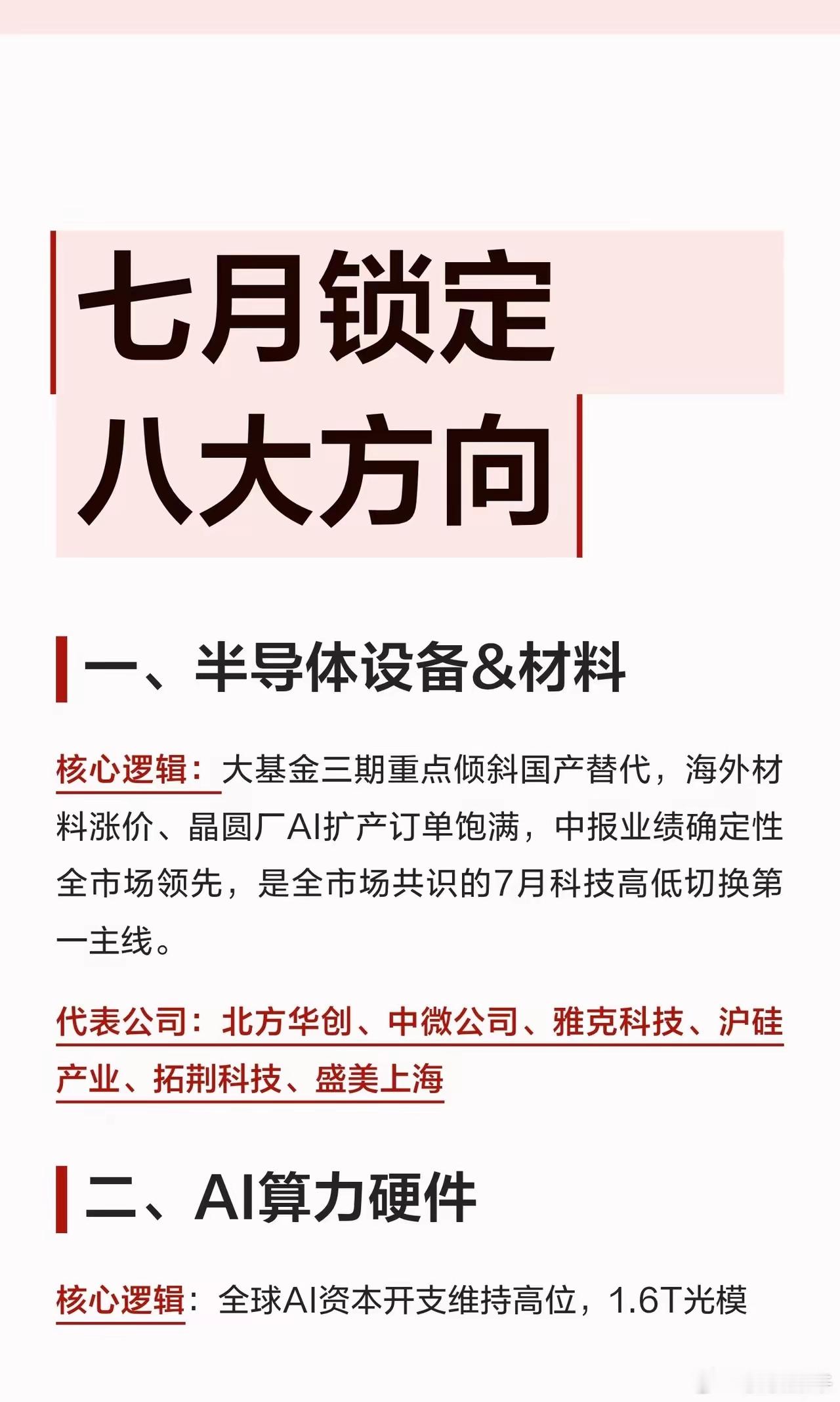 七月行情主线已定：市场全面转向业绩兑现，八大细分赛道梳理每一年的七月，都是A股风
